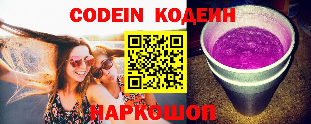 Кодеиновый сироп Lean Purple Drank  Кодеиновый сироп Lean напиток Lean (лин)  Камень-на-Оби  Вход с VPN 