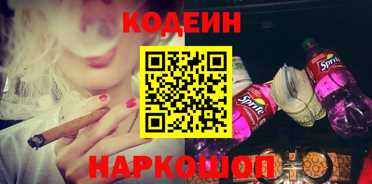 Кодеин Purple Drank Камень-на-Оби